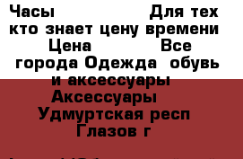 Часы Mercedes Benz Для тех, кто знает цену времени › Цена ­ 2 590 - Все города Одежда, обувь и аксессуары » Аксессуары   . Удмуртская респ.,Глазов г.